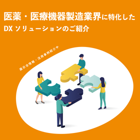 医薬・医療機器製造業界に特化したDXソリューションのご紹介