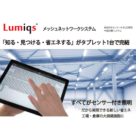 LED照明制御システム『メッシュネットワークシステム』