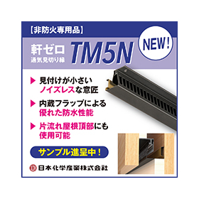 非防火地区専用！【軒ゼロ特化型の新製品】通気見切り縁『TM5N』