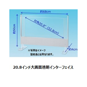 20.8インチ透明インターフェイス  キットタイプ10月量産開始