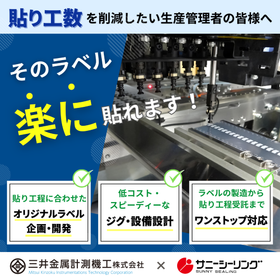 シールの“貼り”工程を省力化　※材料加工～設備までトータル提案