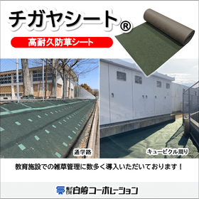 【教育施設向け】高耐久防草シート『チガヤシート(R)』