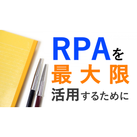 【90秒でわかる】RPAの手軽な導入と最大限の活用のために