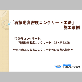「再振動高密度コンクリート工法」施工事例集