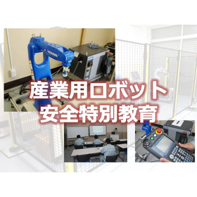 産業用ロボット安全特別教育　教示等＋検査等コース