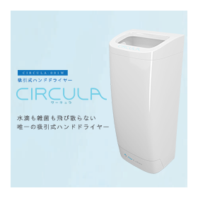 吸引式ハンドドライヤーCIRCULA-サーキュラ-