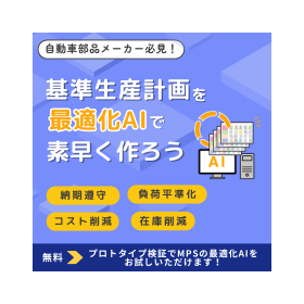 基準生産計画を最適化AIで素早く作れる「Auto MPS」