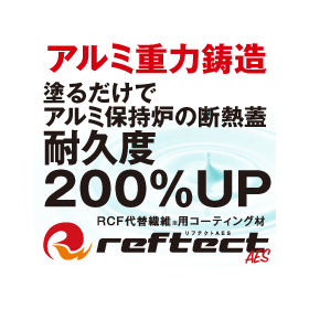 アルミ保持炉の断熱蓋用コーティング材『リフテクト AES』