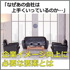 『企業イメージアップ』の方法・必要な要素とは　※説明＆事例資料有