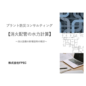 Plant Disaster Prevention Consulting "Hydraulic Calculation of Firefighting Piping"