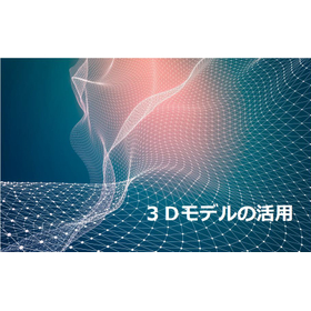 Basic Knowledge of "3D Models" - How Can They Be Used Outside of Creative Fields?