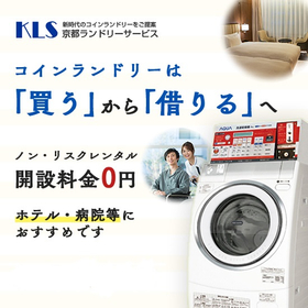 導入コスト・メンテナンス費不要！コインランドリーレンタルシステム