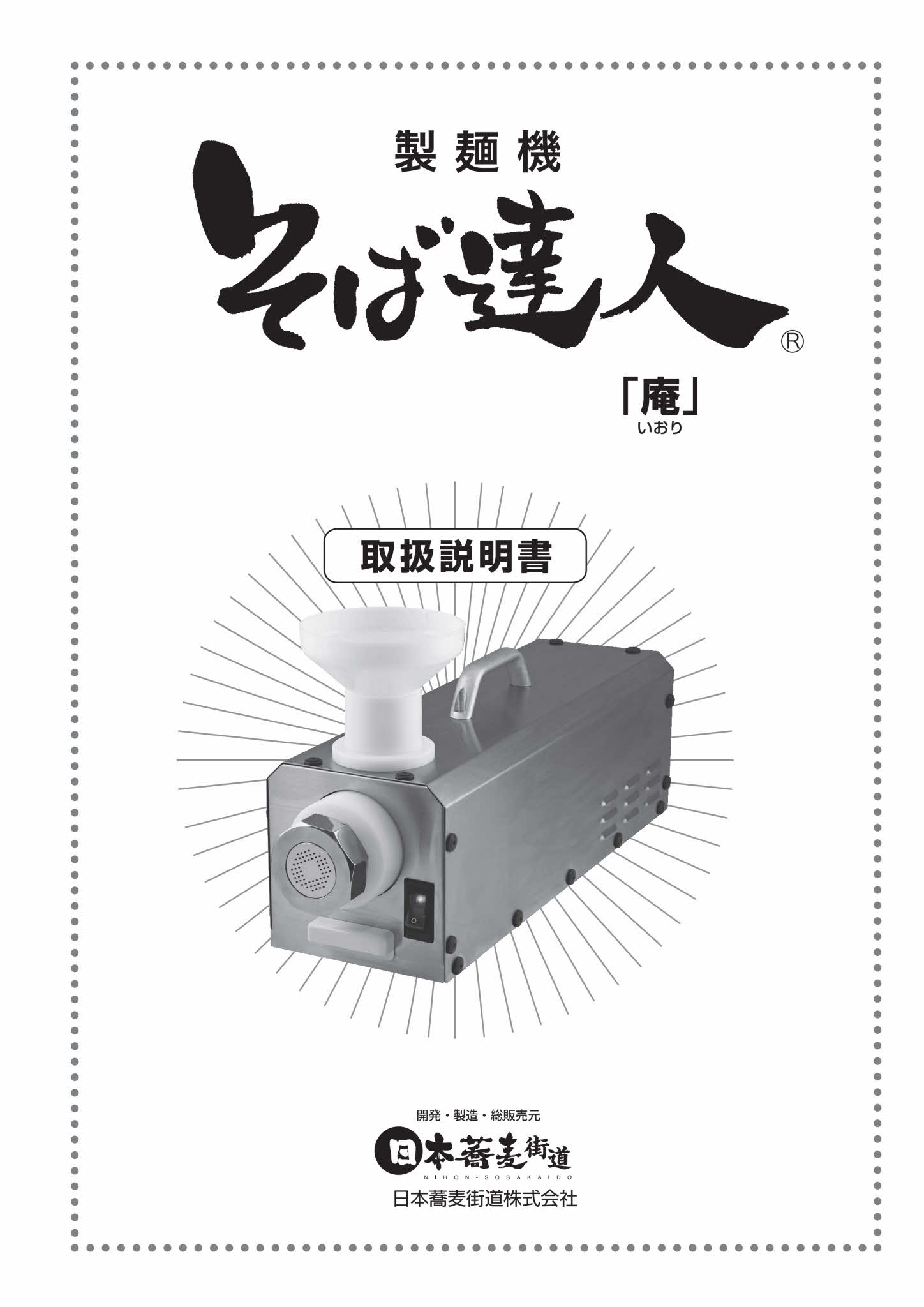 製麺機『そば達人(R)庵』 日本蕎麦街道 | イプロス