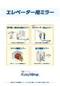 『エレベーター用ミラー』～乗り残し・挟み込み防止用ミラーや後方確認用ミラーなどエレベータ―専用のミラーをご紹介～