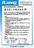 電気防食用陽極被覆材　断面修復材　「エルガードモルタルSP]