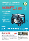 LPガス&ガソリン可搬型発電機『ELSONA S-5500』『GD5000SR』
