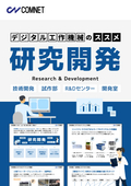 【レーザー加工のススメ資料】研究開発（R&D）のよくある課題がデジタル工作機械の導入で解決できる理由とは？