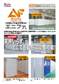 地震に強い！天井いらず、どこでも自在に設置可能！自立式パーティション「エニファ」