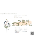 土の塗料『エコレイム』