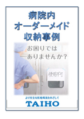病院・医療施設向け　院内の備品・物品保管や収納管理のオーダーメイド実績集