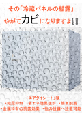 "Air Tye Sheet," which is excellent for condensation prevention and energy-saving effects, is used on windows and refrigerator panels.