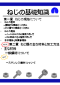 ねじの基礎知識～ねじの規格について・ねじ類に使用される主な材料と加工方法～