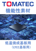 TOMATEC R&D　機能性素材　『高周波対応低温焼成セラミック基板（LTCC）用素材』