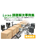 【資料進呈】産業用インクジェットプリンター_よくある課題解決事例集