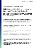 顔認証なりすまし防止ソリューション導入で子どもの安心・安全を実現