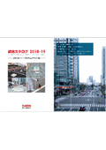 屋外路面シート・交通安全工事関連用品 総合カタログ2018-19