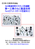 ねじ製造技術のキホン［圧造編］第一工業のねじ製造技術Part2「ナット・カラーの圧造加工」