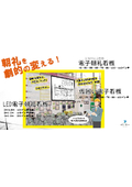 工場工事現場　電子朝礼看板・仮囲い電子看板カタログ