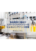 【ホワイトペーパー】食品飲料工場向けスマートファクトリー化によるメンテナンス改善