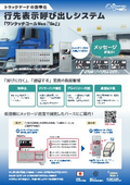 Efficiency improvement of the truck yard. Destination display call system "One Touch Call Neo 'Go'".