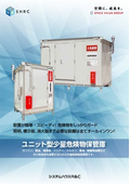 ユニット型少量危険物保管庫（消防協議の手引き付）
