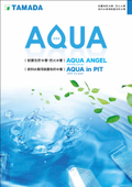 【AQUA】耐震性貯水槽・防火水槽・飲料水兼用耐震性貯水槽カタログ