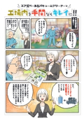 【漫画チラシ】エア式ペール缶バキュームクリーナーで、工場内を手間なくキレイに‼（国内版）