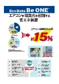 省エネ装置『Eco Data BeONE』