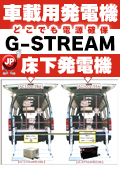 G-STREAMシリーズのサイズ感｜事例実績多数【導入事例・導入実績多数！選ばれ続ける車載用発電機】