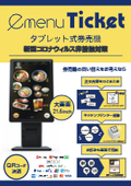 【飲食店向け】現金・電子マネー対応 タブレット式券売機『e-menu Ticket』