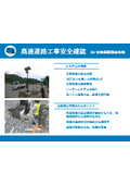 【導入事例】高速道路工事安全確認　宮崎県建設会社様
