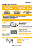 【レンタル】プラント保全の校正作業を高効率な自動記録と校正をDX化支援　■効率的なフィールド校正ソリューション