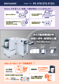 【カタログ】圧着ハガキ・封書加工機PS-510・PS-515／カメラ検査機能付きPS-515Ci