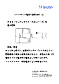 Explanation document "Circuit Methods of Switching Power Supplies"