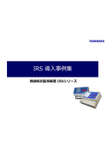 【事例資料】絶縁抵抗監視装置IRSシリーズ導入事例集