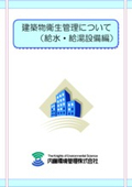 【最新版】建築物衛生管理についてー給水・給湯設備編ー　小冊子