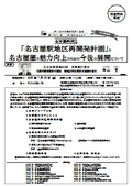 名古屋鉄道（株）：「名古屋駅地区再開発計画」と 名古屋圏の魅力向上のための今後の展開について