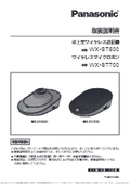 1.9GHz帯デジタルワイヤレスマイクシステムのバウンダリー型ワイヤレスマイクロホン WX-ST700 取扱説明書