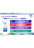【無料進呈中】除菌洗浄剤『超電水クリーンシュ！シュ！』の特徴