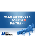 様々な業種に対応し発注・BOMや生産管理機能も備えたWeb在庫管理システム「みえぞう」